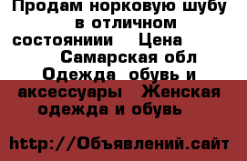Продам норковую шубу , в отличном состояниии  › Цена ­ 30 000 - Самарская обл. Одежда, обувь и аксессуары » Женская одежда и обувь   